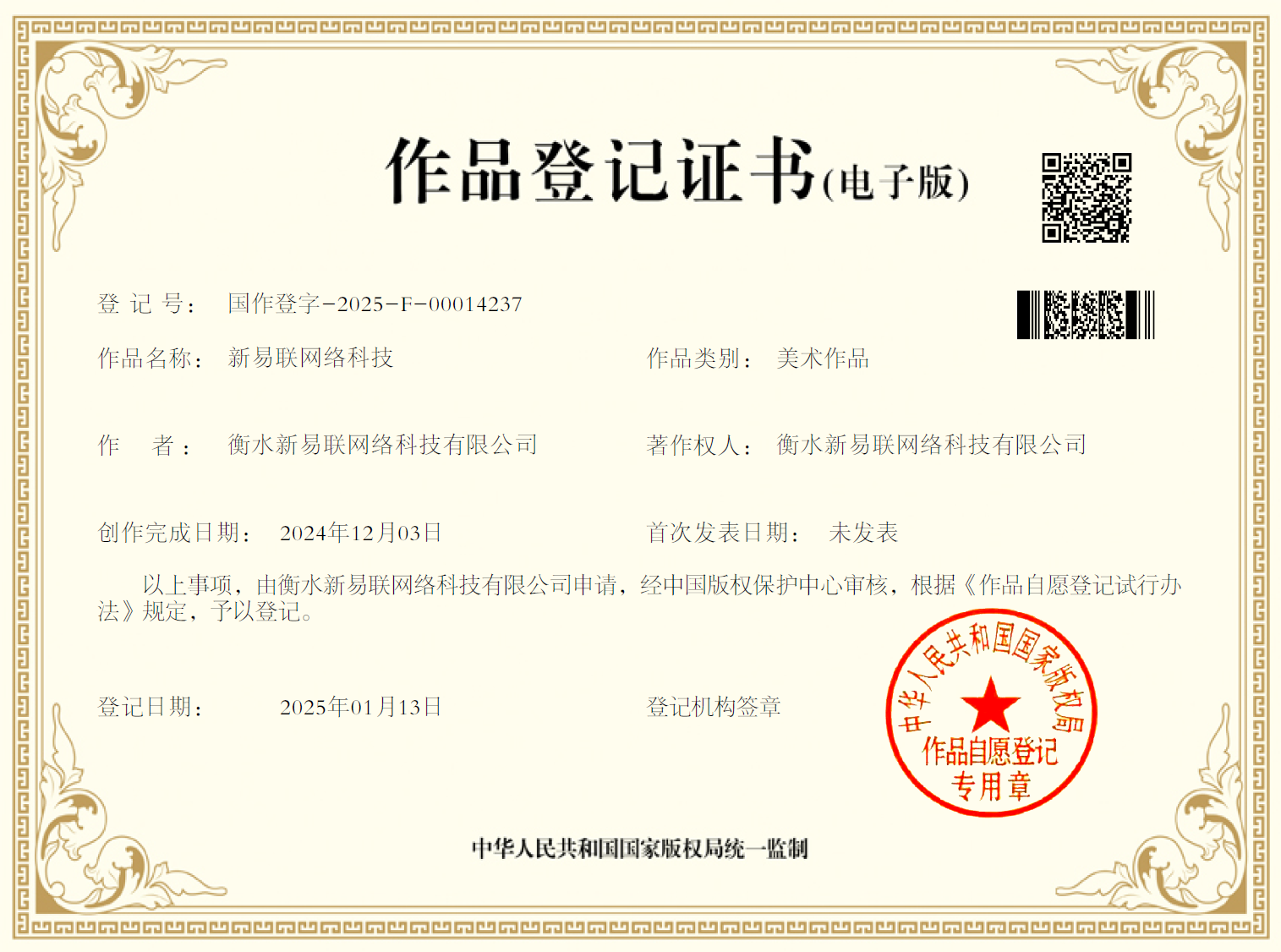 衡水新易联网络科技有限公司美术作品登记证书