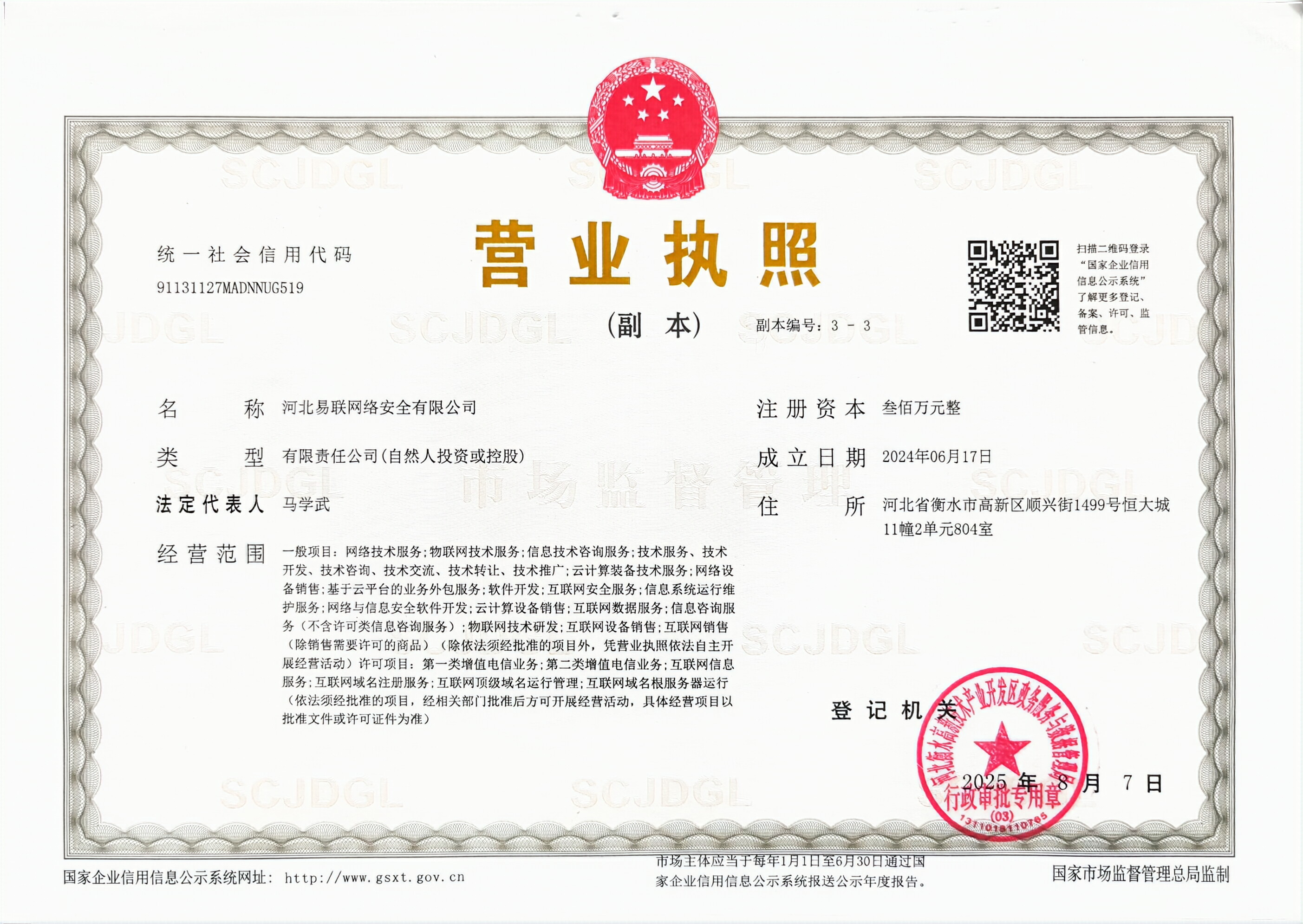 河北易联网络安全有限公司营业执照