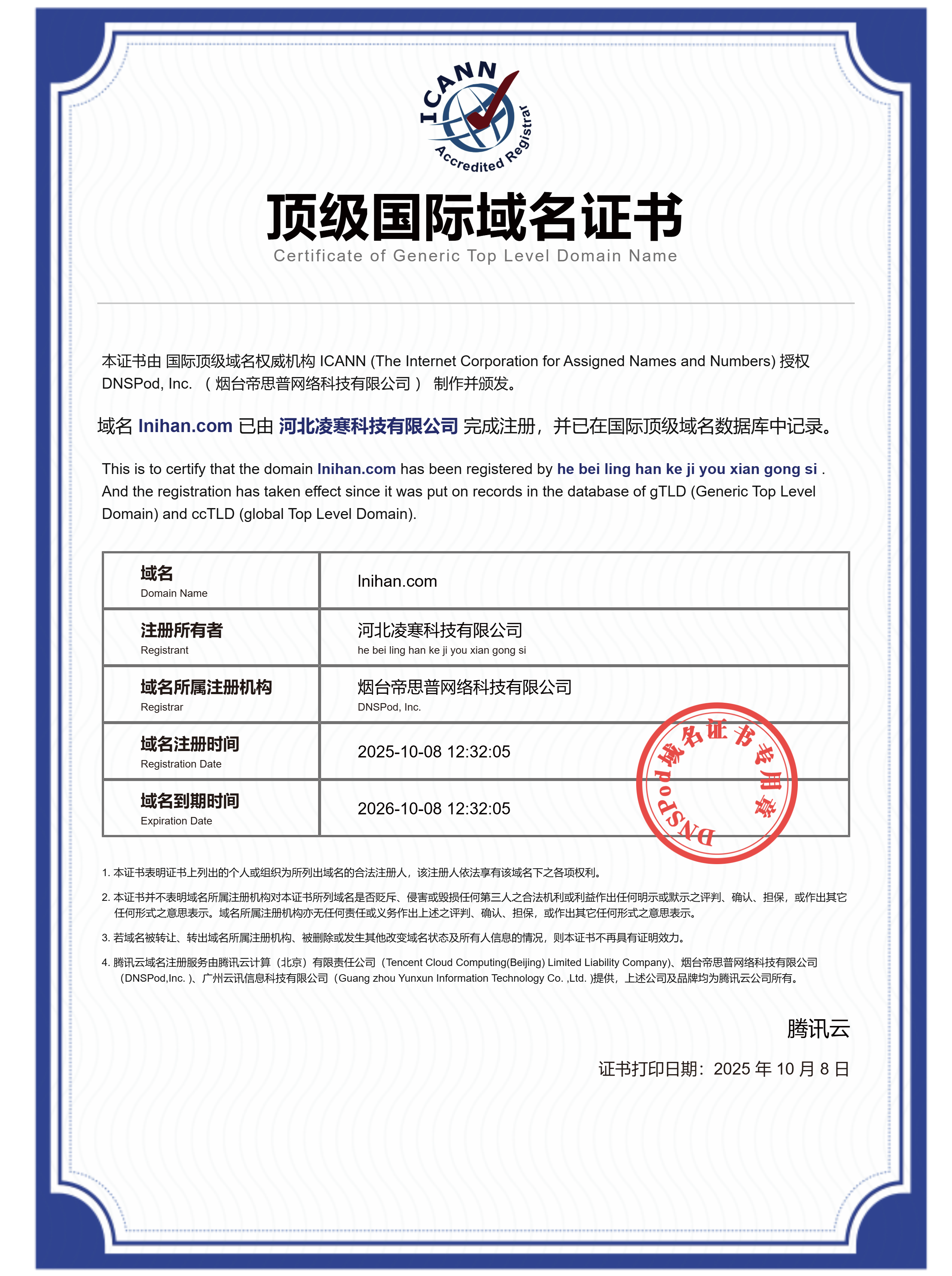 河北凌寒科技有限公司官网域名证书